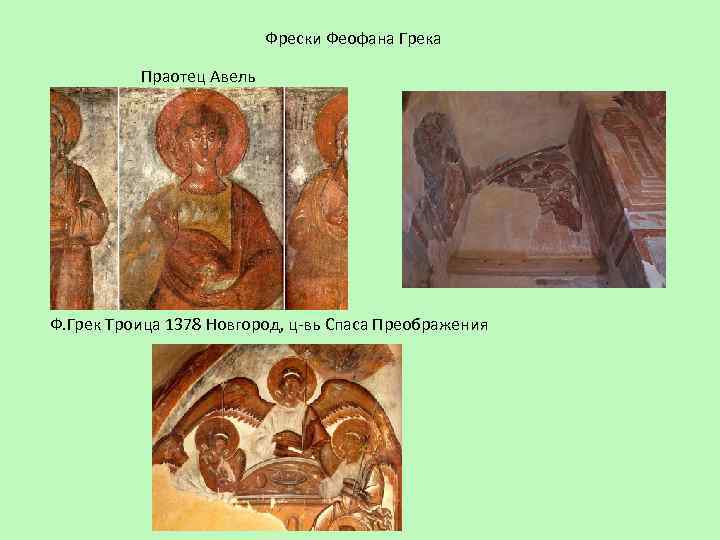 Фрески Феофана Грека Праотец Авель Ф. Грек Троица 1378 Новгород, ц-вь Спаса Преображения 