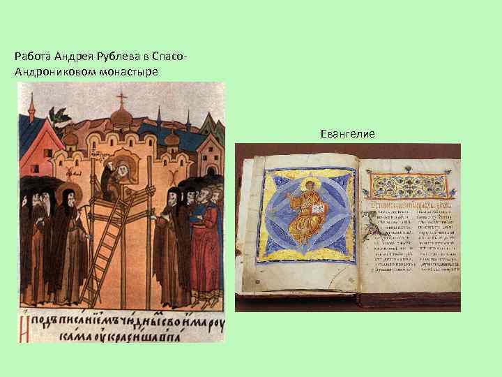 Работа Андрея Рублева в Спасо. Андрониковом монастыре Евангелие 
