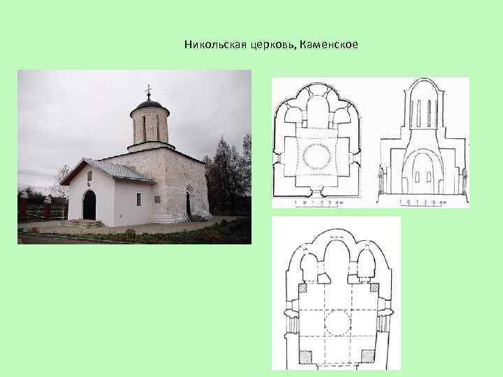 Никольская церковь, Каменское 