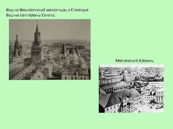 Вид на Вознесенский монастырь и Спасскую башню со стороны Сената. Московский Кремль. 