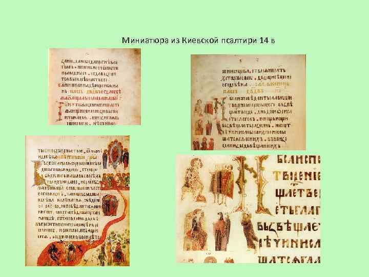 Миниатюра из Киевской псалтири 14 в 