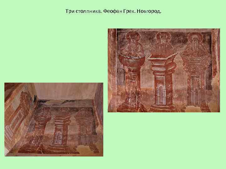 Три столпника. Феофан Грек. Новгород. 