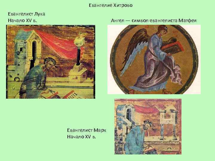 Евангелие Хитрово Евангелист Лука Начало XV в. Ангел — символ евангелиста Матфея Евангелист Марк
