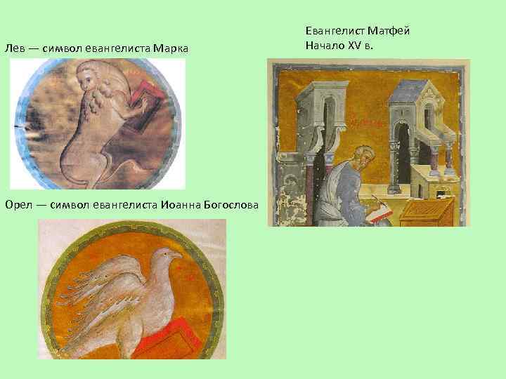Лев — символ евангелиста Марка Орел — cимвол евангелиста Иоанна Богослова Евангелист Матфей Начало
