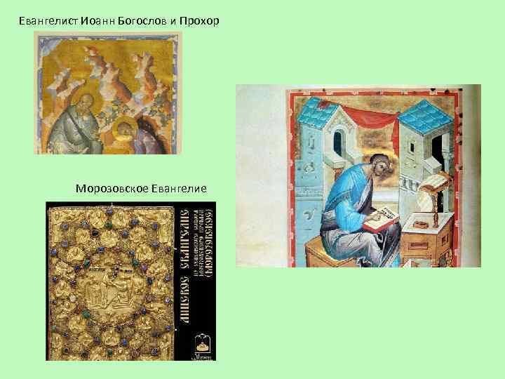 Евангелист Иоанн Богослов и Прохор Морозовское Евангелие 