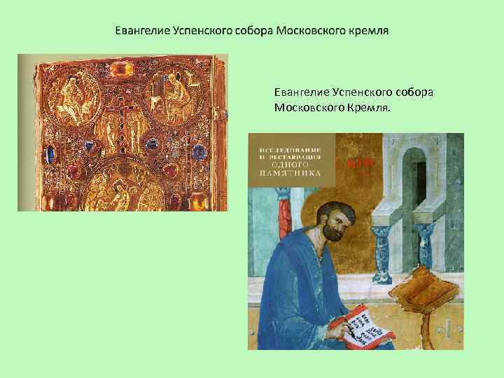 Евангелие Успенского собора Московского Кремля. 