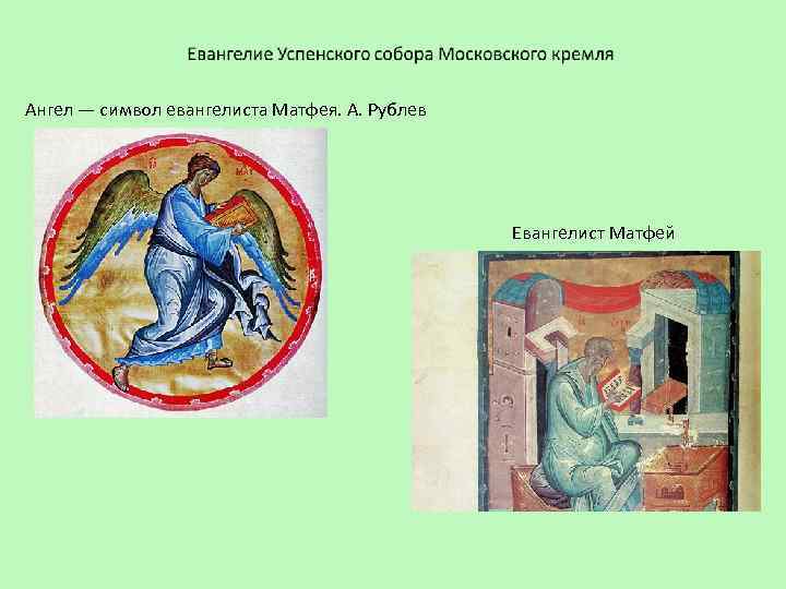 Ангел — символ евангелиста Матфея. А. Рублев Евангелист Матфей 