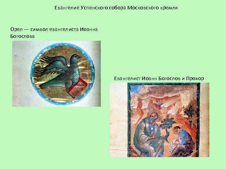 Евангелие Успенского собора Московского кремля Орел — cимвол евангелиста Иоанна Богослова Евангелист Иоанн Богослов