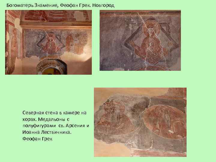 Богоматерь Знамение, Феофан Грек. Новгород Северная стена в камере на хорах. Медальоны с полуфигурами