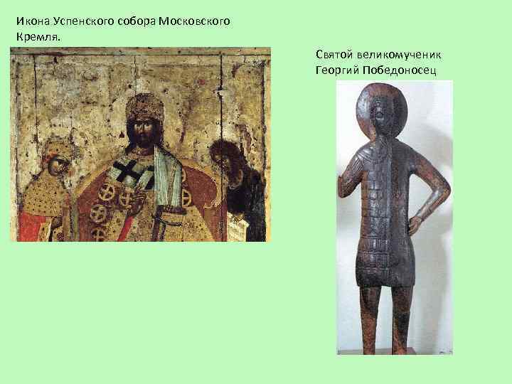 Икона Успенского собора Московского Кремля. Святой великомученик Георгий Победоносец 