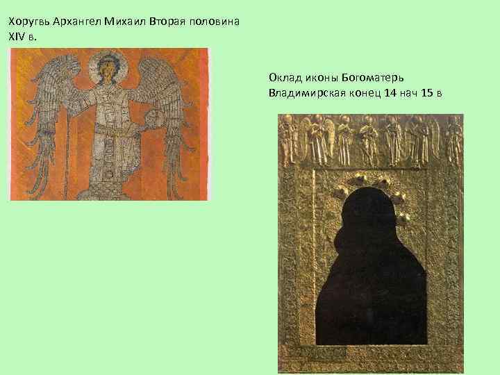 Хоругвь Архангел Михаил Вторая половина XIV в. Оклад иконы Богоматерь Владимирская конец 14 нач