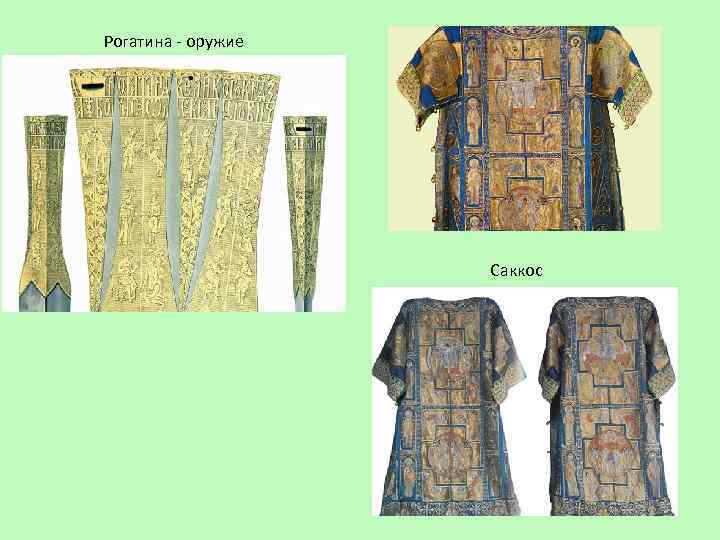 Рогатина - оружие Саккос 