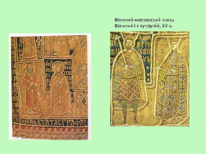 Великий московский князь Василий I с супругой, XV в. 