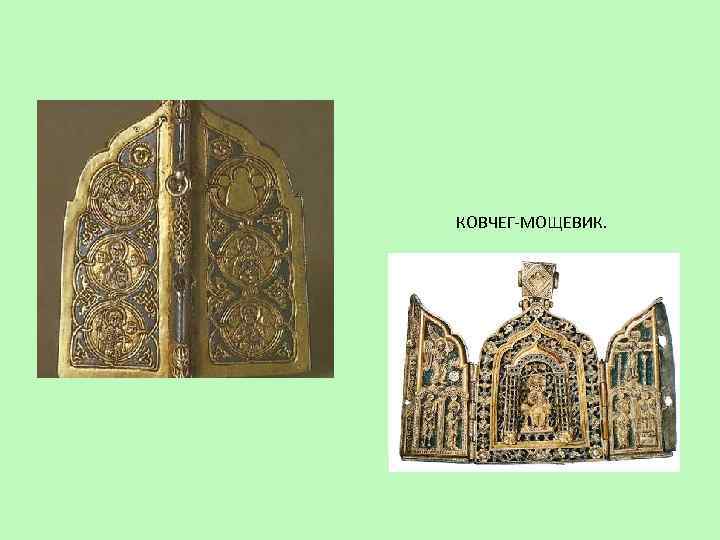 КОВЧЕГ-МОЩЕВИК. 