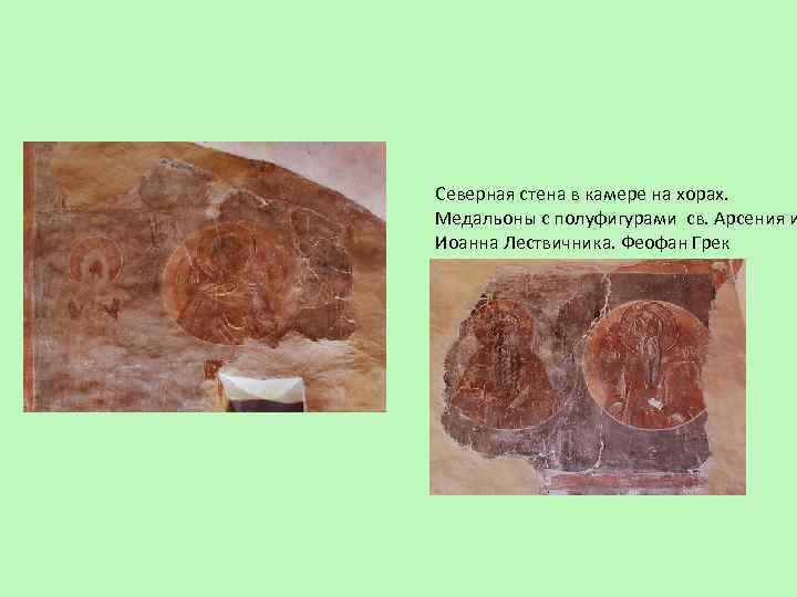 Северная стена в камере на хорах. Медальоны с полуфигурами св. Арсения и Иоанна Лествичника.