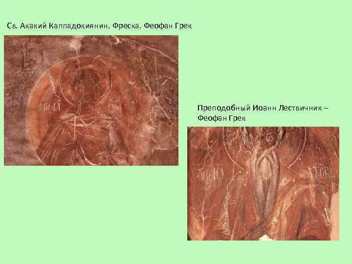 Св. Акакий Каппадокиянин. Фреска. Феофан Грек Преподобный Иоанн Лествичник – Феофан Грек 