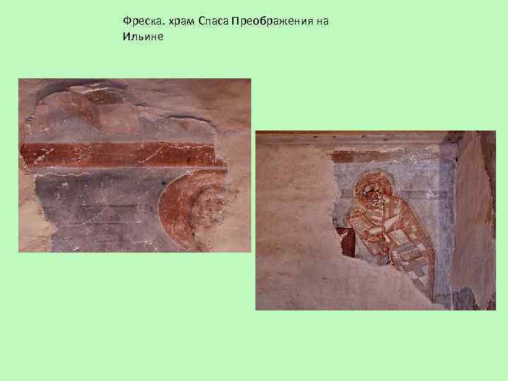 Фреска. храм Спаса Преображения на Ильине 