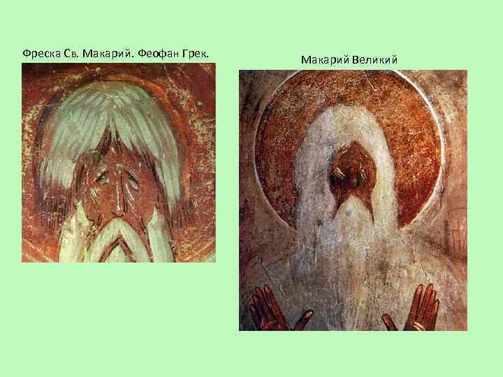 Фреска Св. Макарий. Феофан Грек. Макарий Великий 