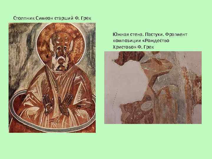 Столпник Симеон старший Ф. Грек Южная стена. Пастухи. Фрагмент композиции «Рождество Христово» Ф. Грек