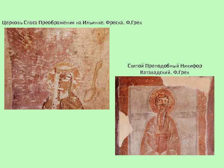 Церковь Спаса Преображения на Ильинке. Фреска. Ф. Грек Святой Преподобный Никифор Катавадский. Ф. Грек