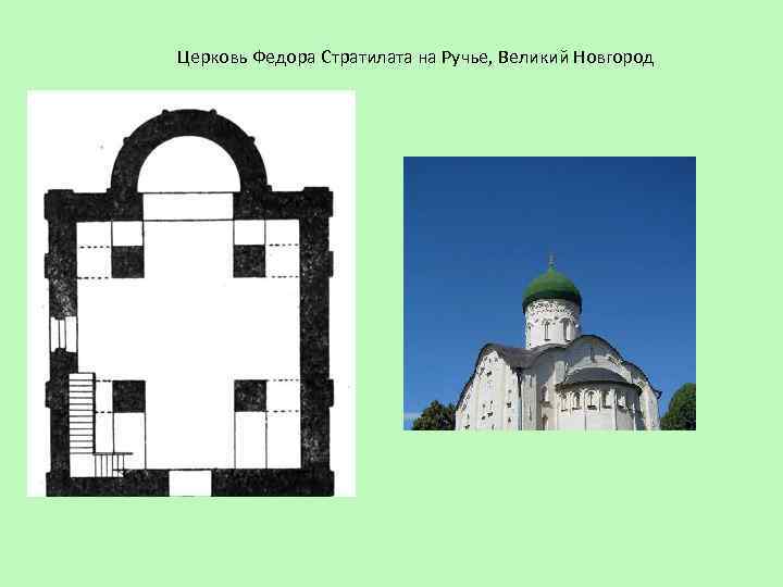 Церковь Федора Стратилата на Ручье, Великий Новгород 