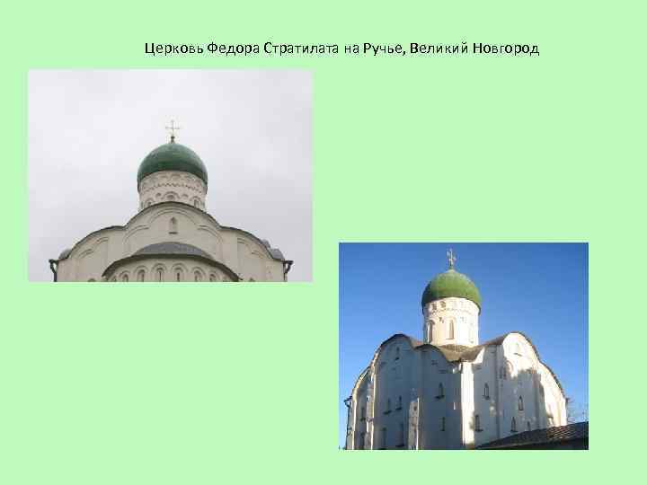 Церковь Федора Стратилата на Ручье, Великий Новгород 