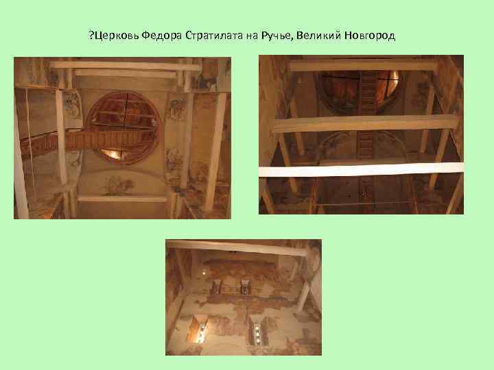 ? Церковь Федора Стратилата на Ручье, Великий Новгород 