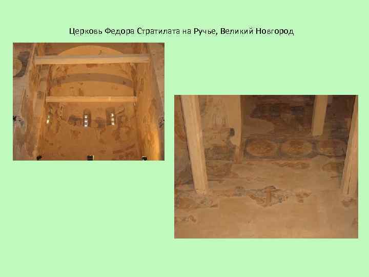Церковь Федора Стратилата на Ручье, Великий Новгород 