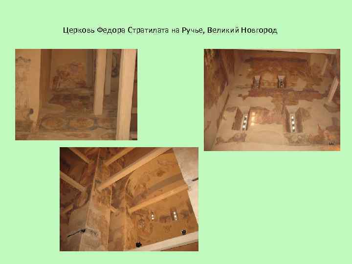 Церковь Федора Стратилата на Ручье, Великий Новгород 