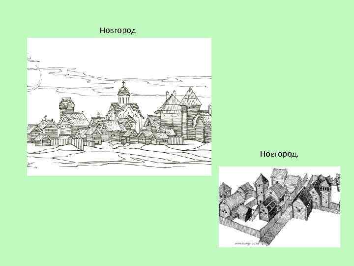 Новгород. 