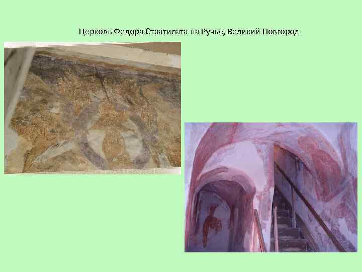 Церковь Федора Стратилата на Ручье, Великий Новгород 