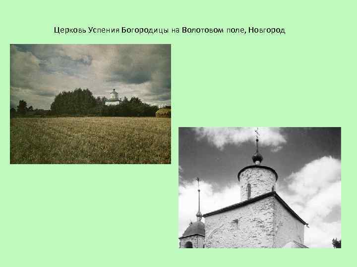 Церковь Успения Богородицы на Волотовом поле, Новгород 