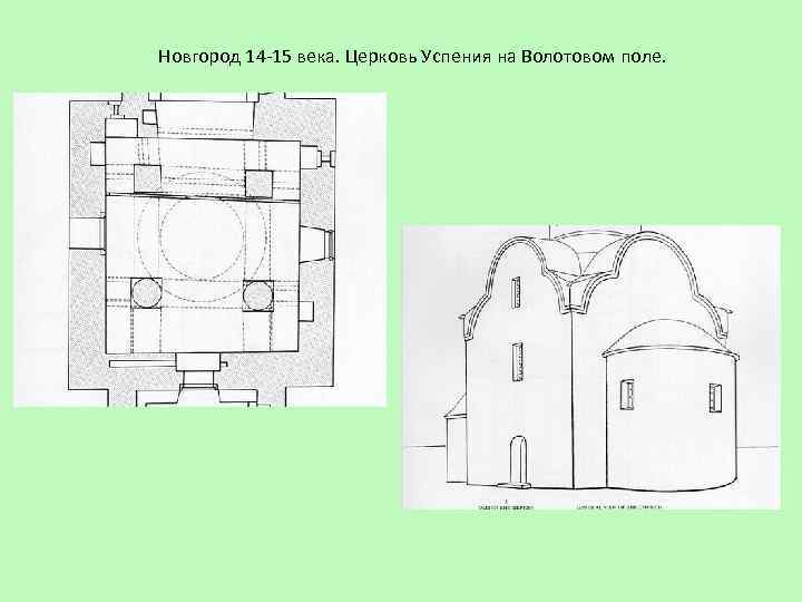 Новгород 14 -15 века. Церковь Успения на Волотовом поле. 