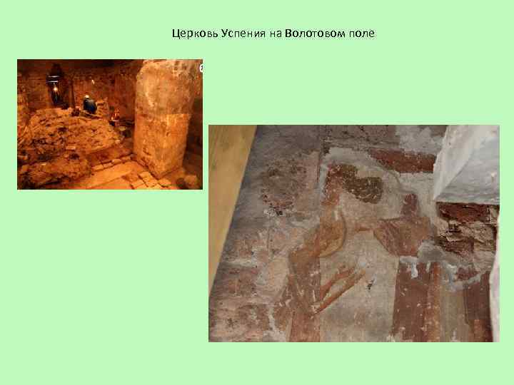 Церковь Успения на Волотовом поле 