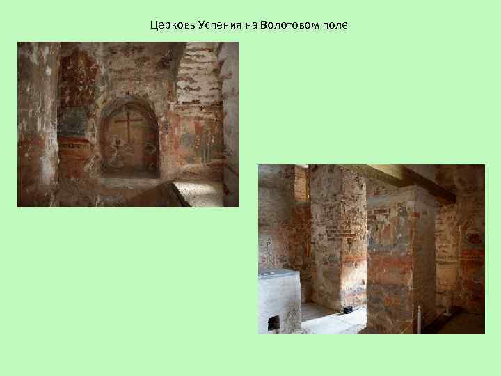 Церковь Успения на Волотовом поле 