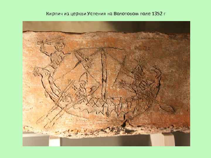 Кирпич из церкви Успения на Волотовом поле 1352 г 