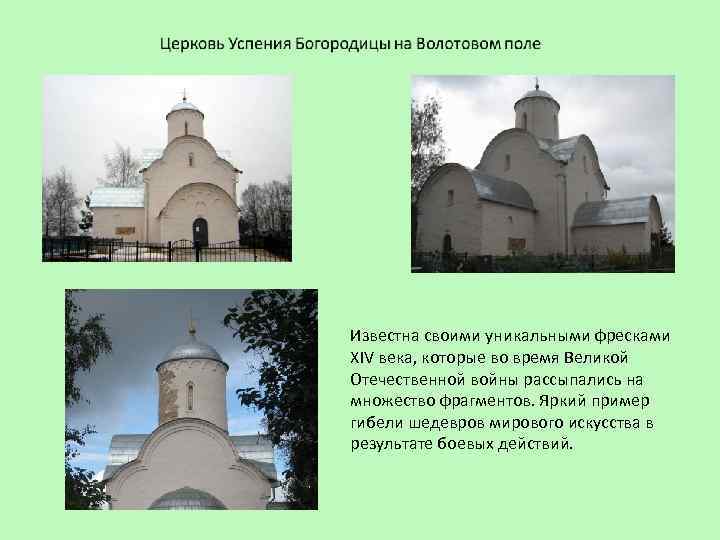 Известна своими уникальными фресками XIV века, которые во время Великой Отечественной войны рассыпались на