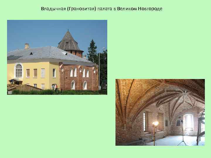 Владычная (Грановитая) палата в Великом Новгороде 