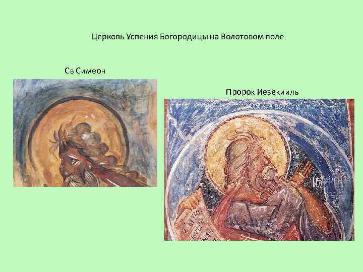 Св Симеон Пророк Иезекииль 