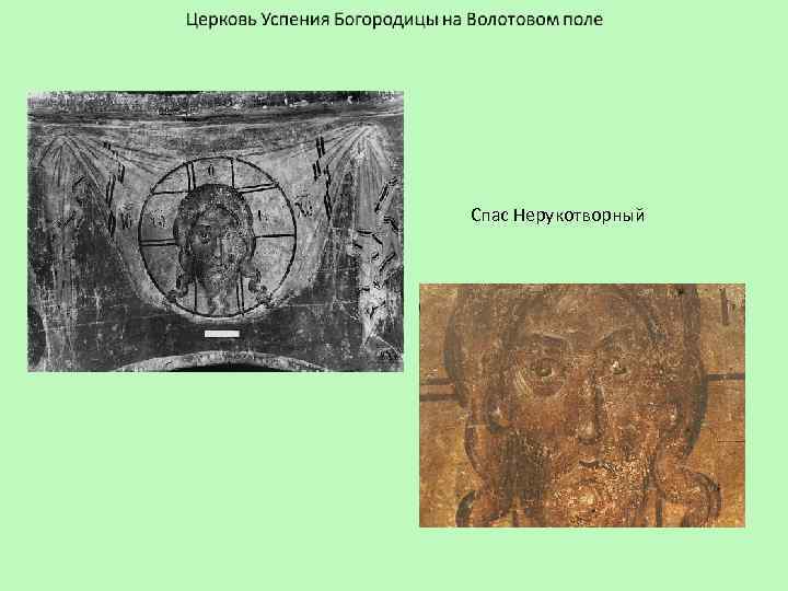 Спас Нерукотворный 