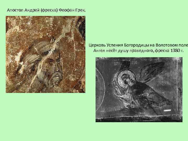 Апостол Андрей (фреска) Феофан Грек. Ангел несёт душу праведного, фреска 1380 г. 