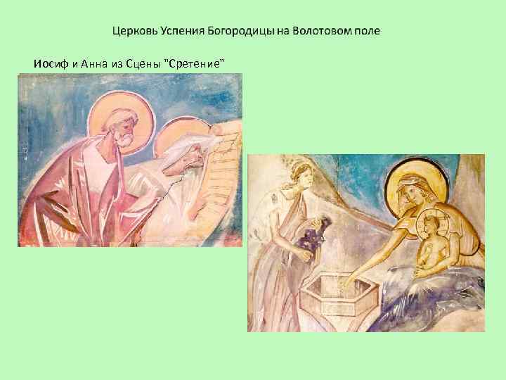 Иосиф и Анна из Сцены "Сретение" 