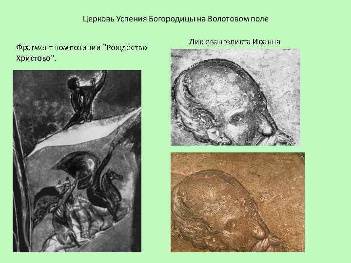 Фрагмент композиции "Рождество Христово". Лик евангелиста Иоанна 