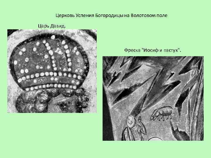 Царь Давид. Фреска "Иосиф и пастух". 