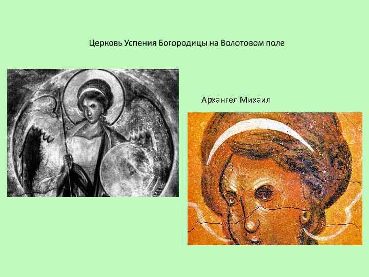 Архангел Михаил 