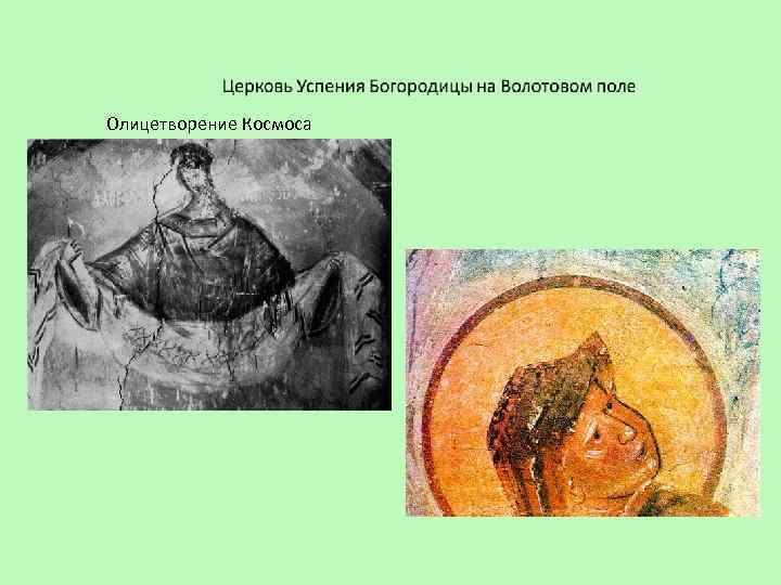 Олицетворение Космоса 