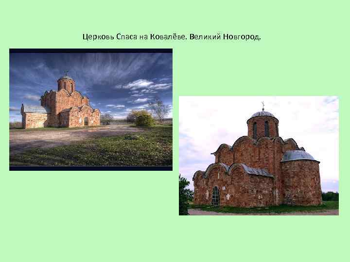 Церковь Спаса на Ковалёве. Великий Новгород. 