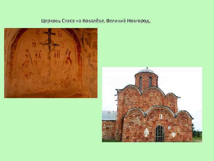 Церковь Спаса на Ковалёве. Великий Новгород. 