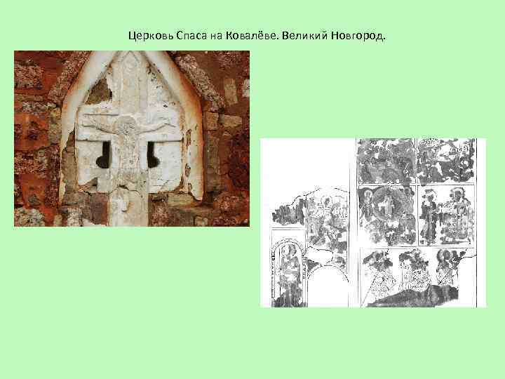 Церковь Спаса на Ковалёве. Великий Новгород. 