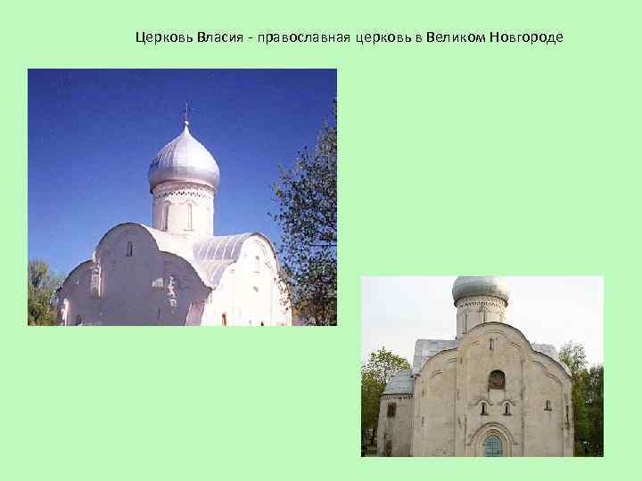 Церковь Власия - православная церковь в Великом Новгороде 